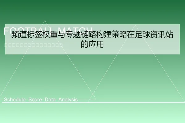 频道标签权重与专题链路构建策略在足球资讯站的应用