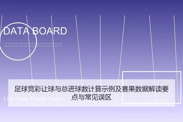 足球竞彩让球与总进球数计算示例及赛果数据解读要点与常见误区